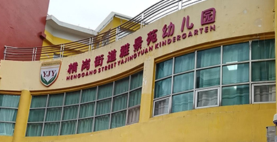 橫崗雅景苑幼兒園